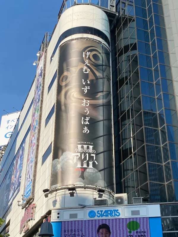 今際の国のアリスの広告事例